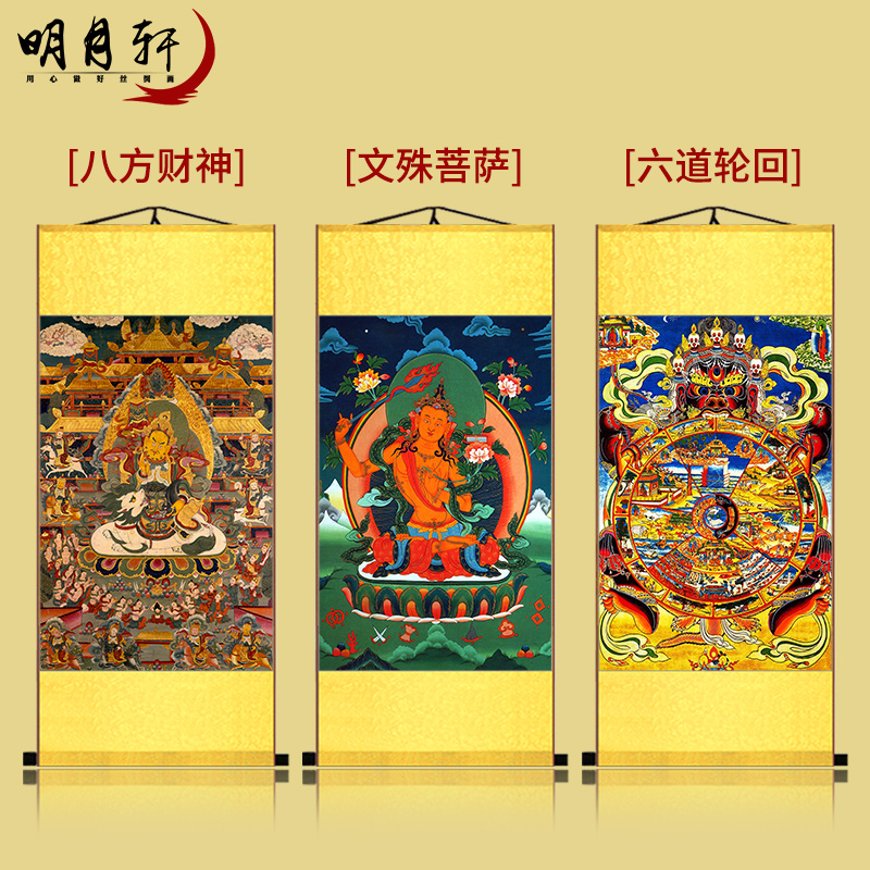 六道轮回挂画唐卡佛像观音画像文殊普萨图八方财神卷轴画字画