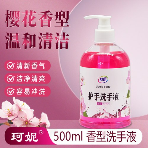 珂妮500ml樱花香型洗手液