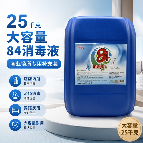 25kg大桶84含氯商用消毒液
