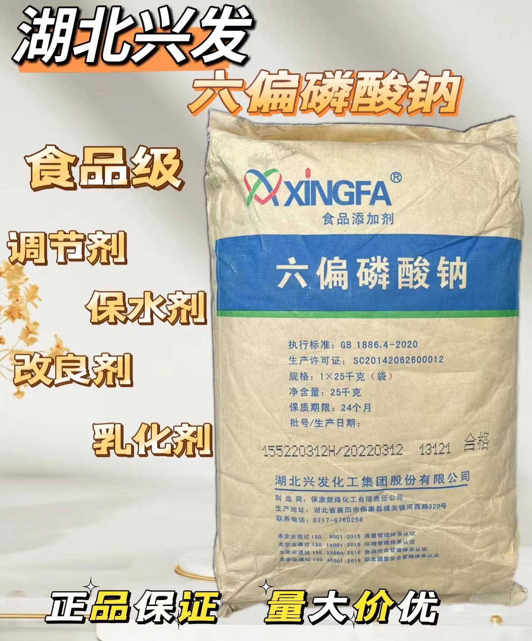 湖北兴发食品级六偏磷酸钠乳化保水剂品质改良剂PH调节剂25kg 粮油调味/速食/干货/烘焙 特色/复合食品添加剂 原图主图