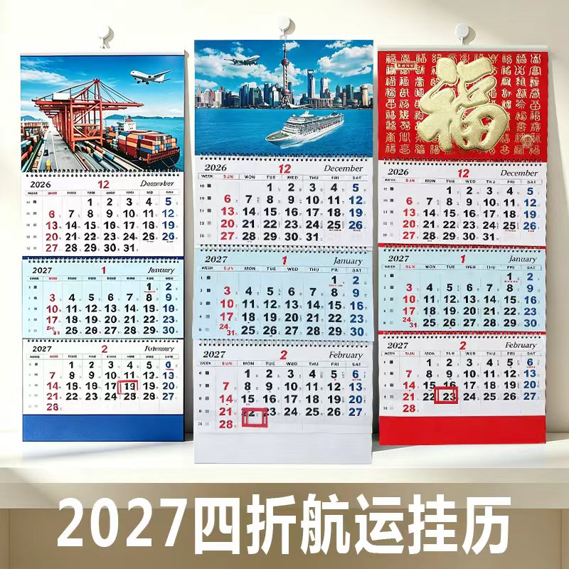 2027年三联四折日历移动指示框海陆物流船运月历福字吊牌航运挂历