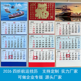 2026年三联四折日历移动指示框海陆物流船运月历福字吊牌航运挂历
