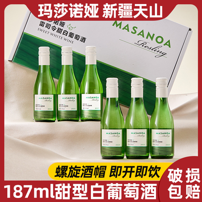 新疆天山玛莎诺娅雷司令甜白葡萄酒6支甜型12度187ml礼盒装