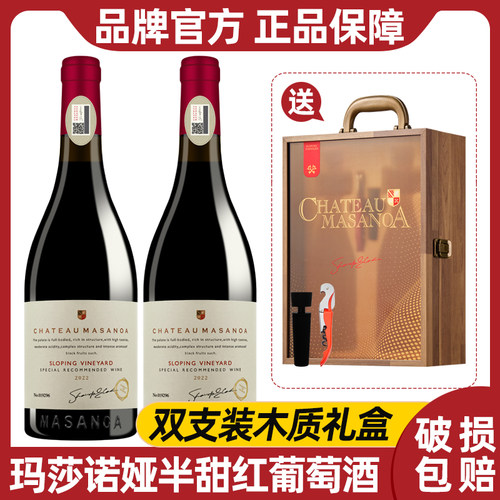 玛莎诺娅坡地半甜型红葡萄酒14度红酒750ml双支木箱礼盒