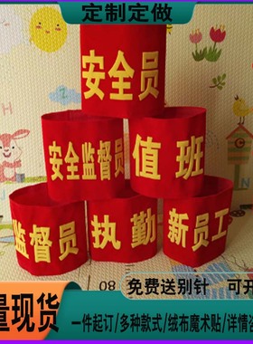 红袖章定做安全员执勤值日袖套志愿者袖标值班保安订做袖套可订制