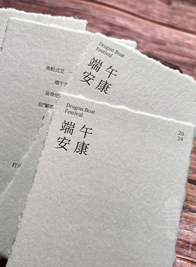 手撕棉纸letterpress凸版凹印绿色端午节日请柬邀请函日期卡定制