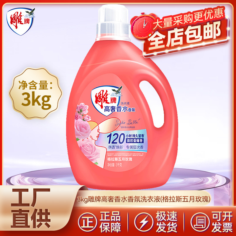 雕牌高奢香氛香水洗衣液玫瑰香持久家用留香除菌祛味正品清洗液
