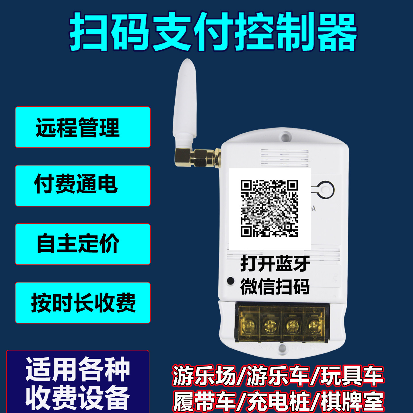 扫码支付盒子扫码支付控制器麻将桌洗衣机充电桩停车场游戏机玩具