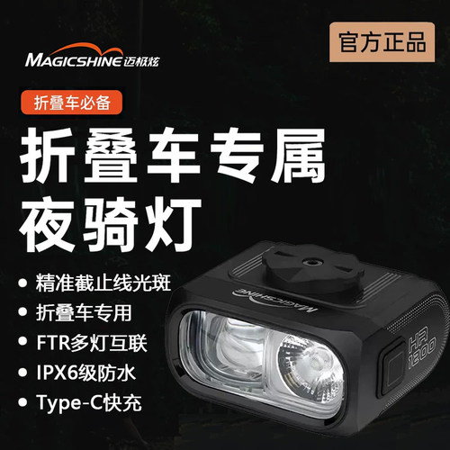 迈极炫强光截止线前灯HR1200
