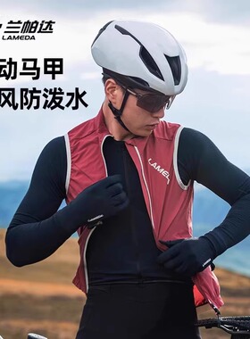 兰帕达新款骑行马甲防风防泼水春秋季男款背心透气轻量化公路车