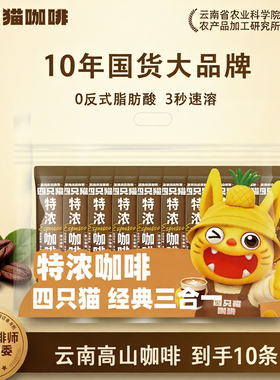 四只猫咖啡拿铁 特浓 蓝山卡布10条IP款袋装 速溶三合一速溶咖啡