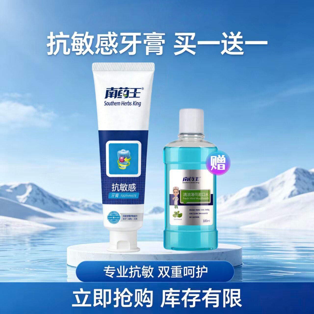 南药王抗敏感牙膏缓解牙齿酸痛127g买一送一赠薄荷漱口水100ml