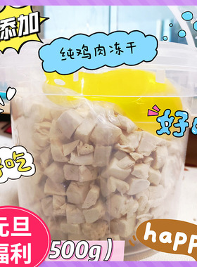 宠物零食冻干鸡肉冻干拌粮拌餐营养零食一斤装
