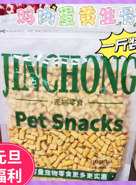 宠物零食冻干鸡肉蛋黄生骨肉犬猫通用奖励训练拌粮拌餐一斤装500g