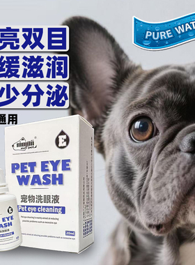 宠物洗眼液减少分泌物缓解眼疲劳狗狗滴眼液犬猫通用眼部清洁用品