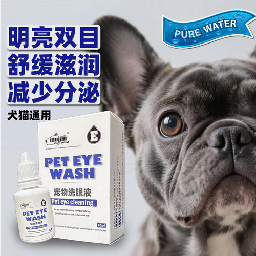 宠物洗眼液减少分泌物缓解眼疲劳狗狗滴眼液犬猫通用眼部清洁用品