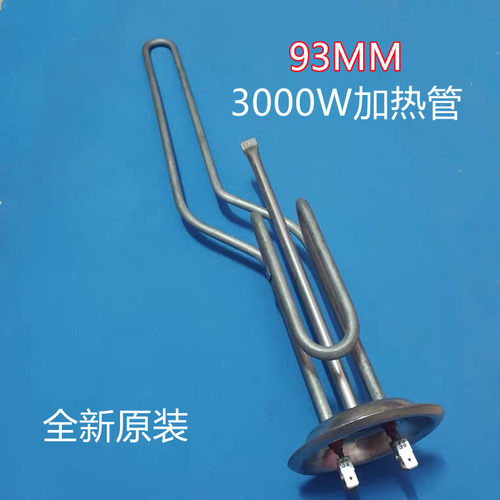 适用 华帝DJF60-TC加热管3000W发热管93mm通电跳闸维修通用40/50L