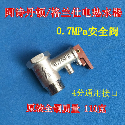 容声0.7MPa安全阀电热水器原装泄压阀安全阀通用阿诗丹顿