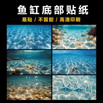 鱼缸底部新款贴纸背景海洋水族箱高清造景立体海底定制防水壁纸