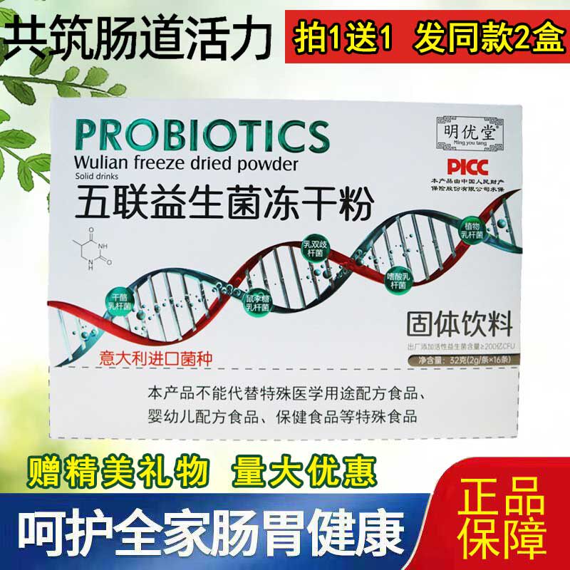 明优堂五联益生菌冻干粉固体饮料调理活性肠胃不适拉肚子胃口差