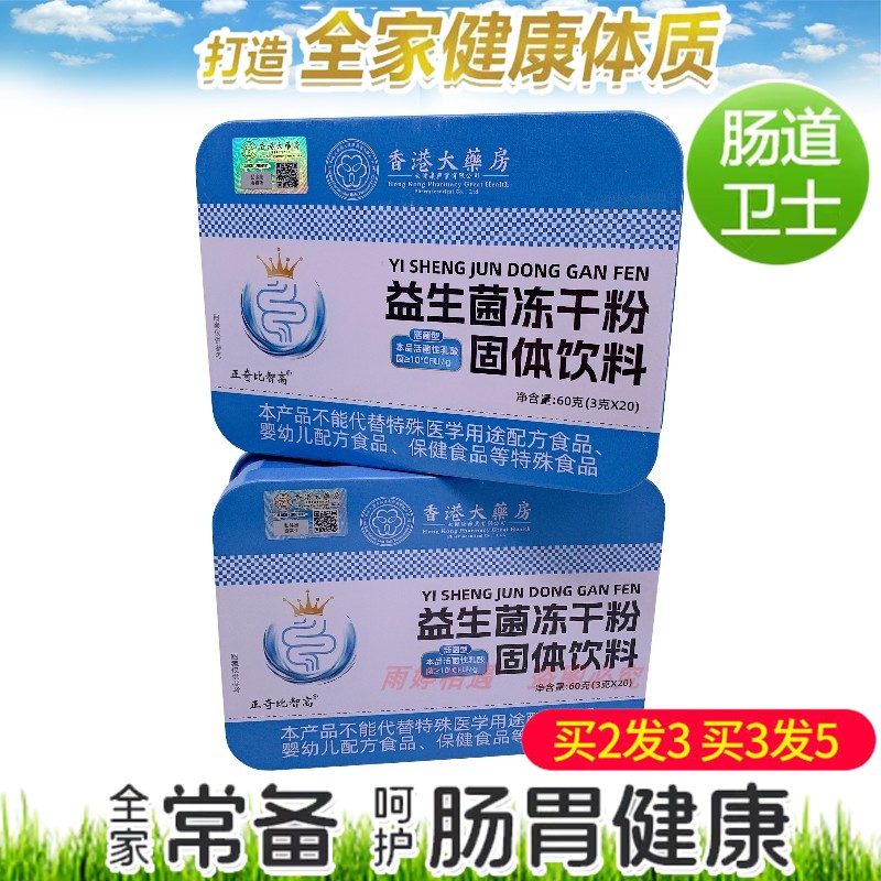 香港大药房  益生菌冻干粉3gX20袋