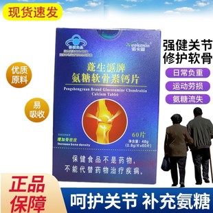 诺卡鑫   蓬生源牌氨糖软骨素钙片60片