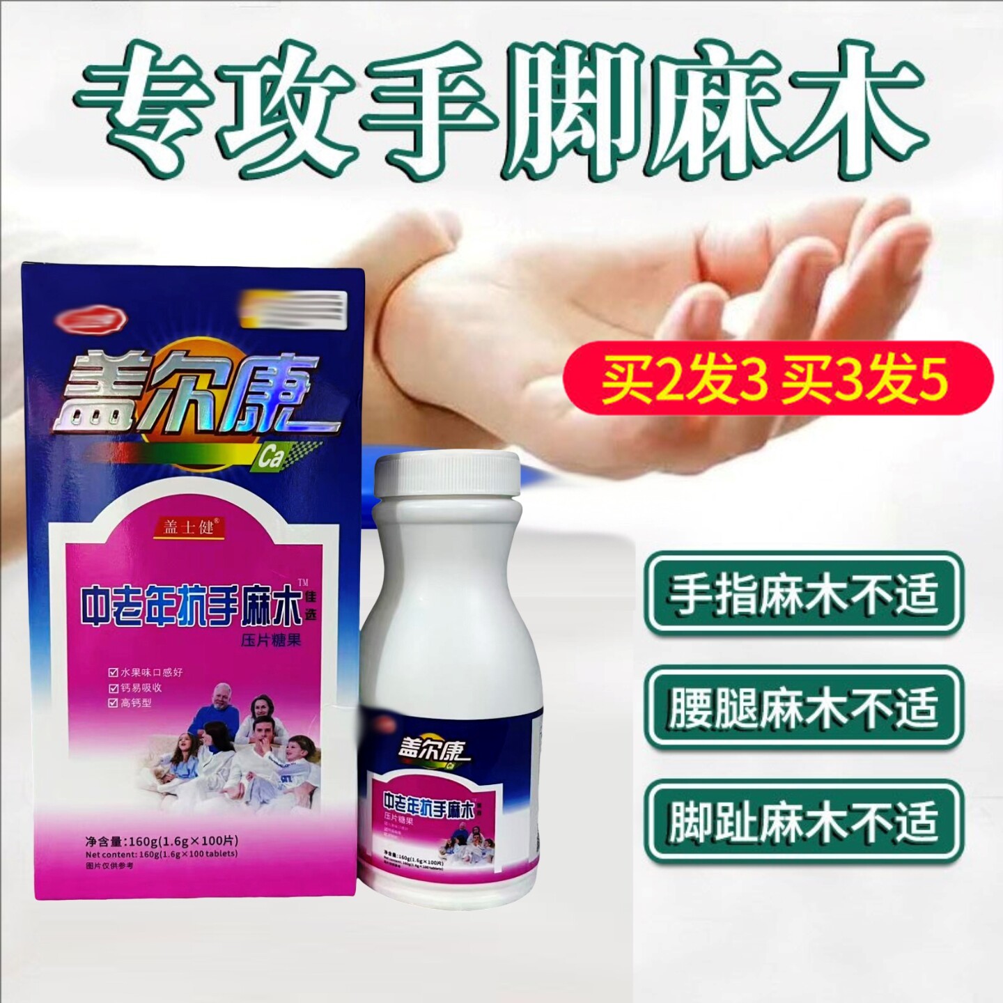 手足麻木高钙片中老年父母成人补钙抗腿脚抽筋关节疼痛钙片