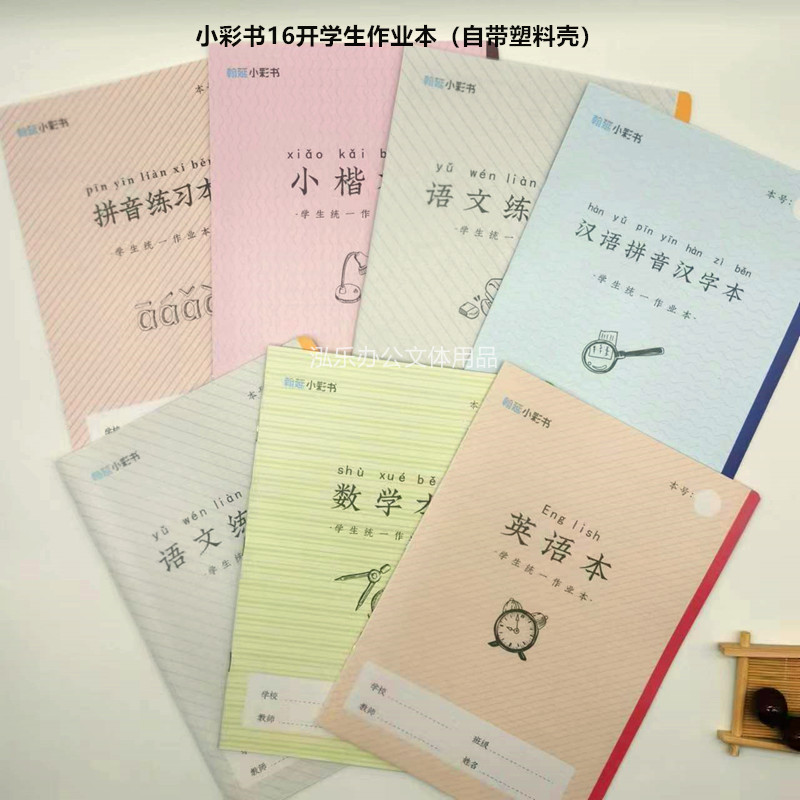作业亚太翰延16开小彩书汉语拼音