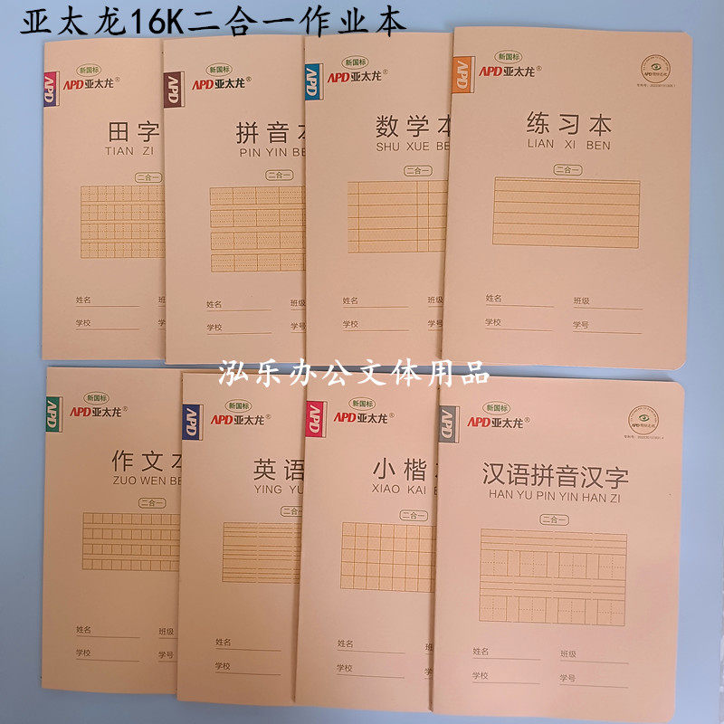 亚太龙二合一16K牛皮封面大本汉语拼音汉字数学小楷作业练习田字