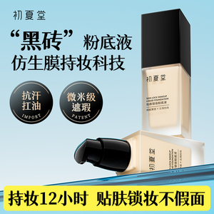 初夏堂贴肤锁妆粉底液持久不脱妆混油皮干皮保湿遮瑕蹭不掉女正品