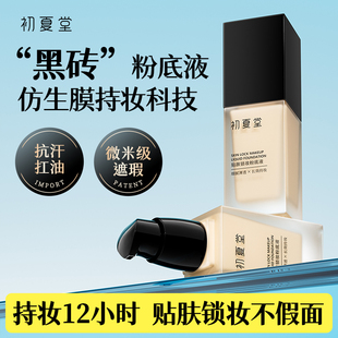 初夏堂贴肤锁妆粉底液持久不脱妆混油皮干皮保湿遮瑕蹭不掉女正品