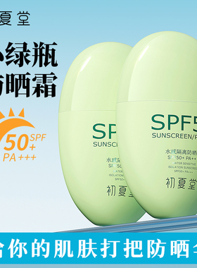 【防晒热卖】初夏堂小绿皮防晒霜50倍防紫外线隔离脸部清爽学生军