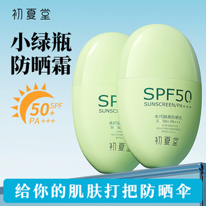 【防晒热卖】初夏堂小绿皮防晒霜50倍防紫外线隔离脸部清爽学生军