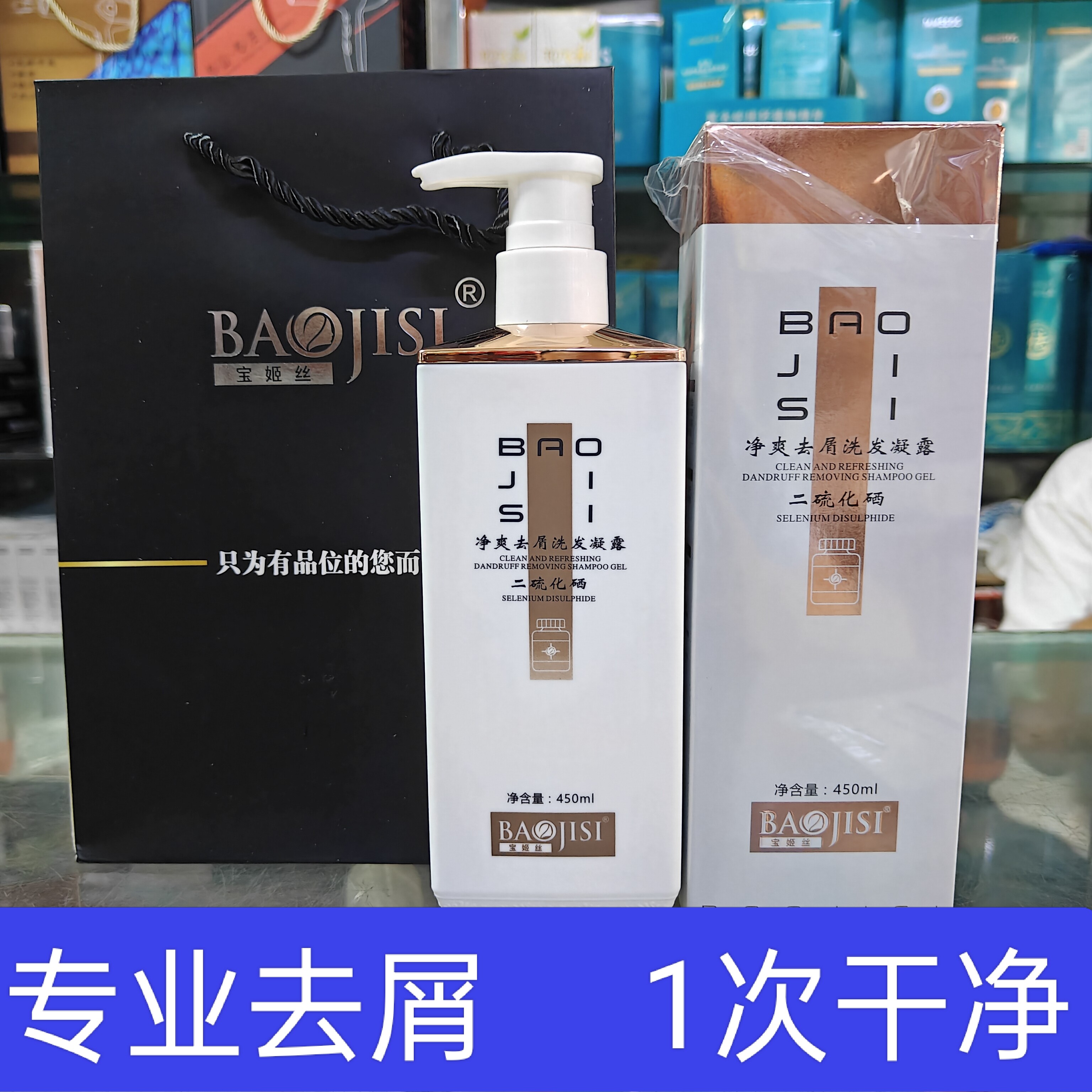 宝姬丝专业去屑洗发水二硫化硒控油止痒清洁洗发乳（拍一发二）