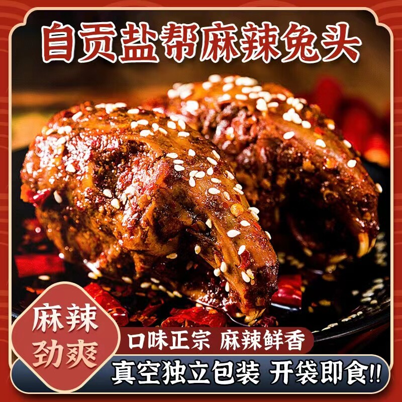 周二哥兔头,自贡特产,四川名小吃,麻辣鲜香,下酒菜,休闲零食 - 实物图