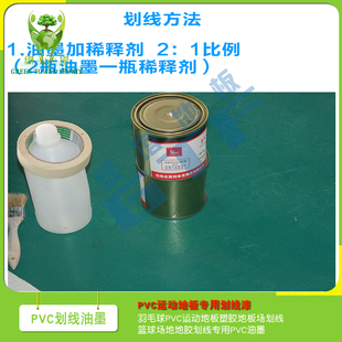 橡胶地垫画线油漆室内室外运动地板专用油墨