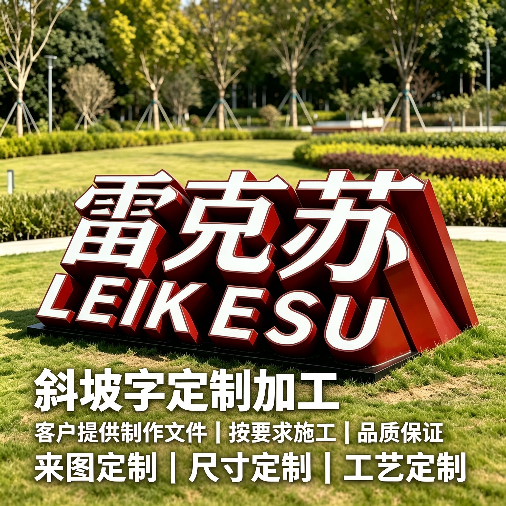 厂家景观斜坡字户外落地立体字景区公园标识广告牌来图定制加工
