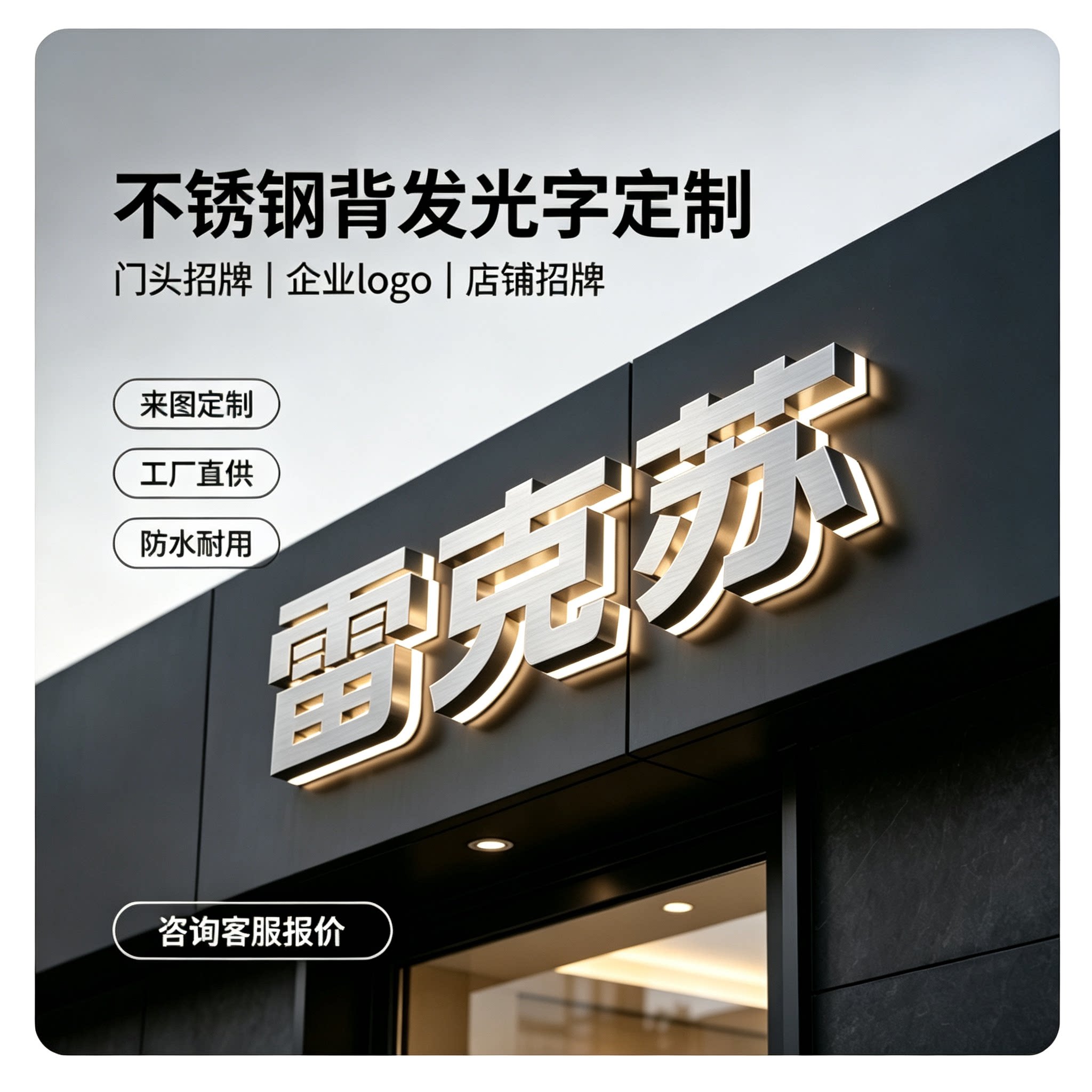 不锈钢背发光字定制拉丝镜面电镀招牌金属字形象墙字广告字牌制作