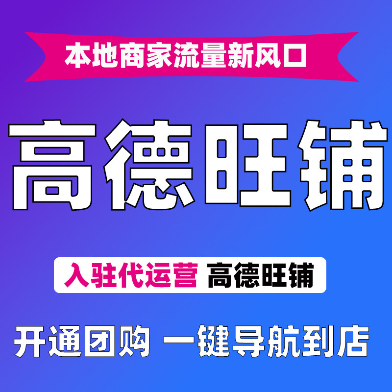 高德旺铺入驻开通团购连锁店工厂公司认证地图标注开锁手机维修