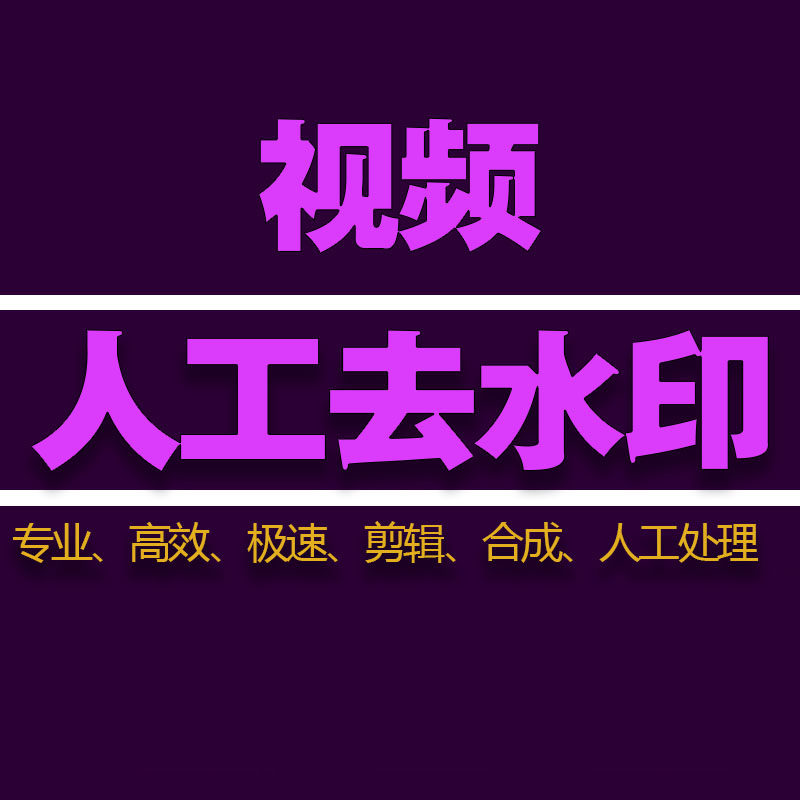 视频无痕去水印字幕处理人工短视频号去除文字消水印代下载AI剪辑