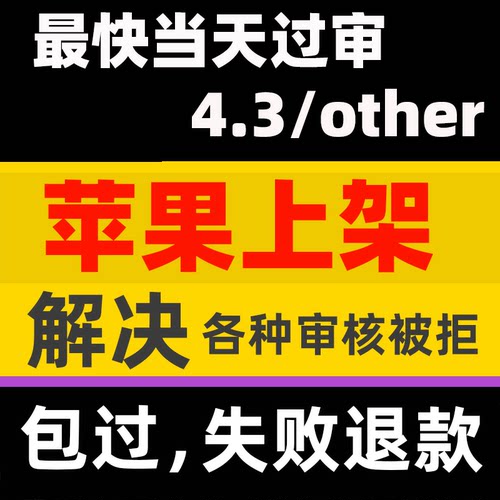 app上架苹果ios应用独家解决4.3被拒uniapp代加急审核包过审Store
