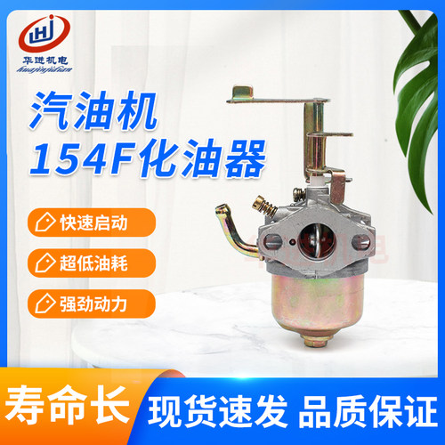 汽油发电机154F化油器