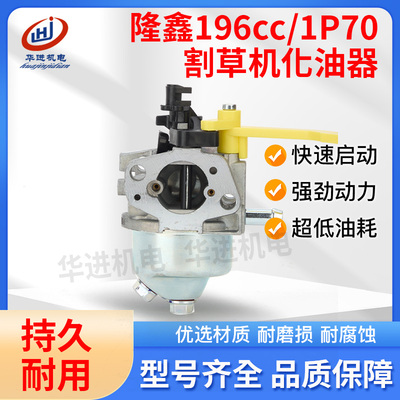 适用隆鑫汽油机配件大全发电机草坪机196CC/1P70割草机化油器