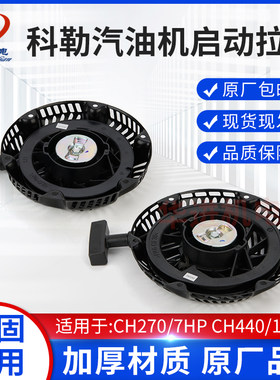 CH270KOHLERCH440拉盘