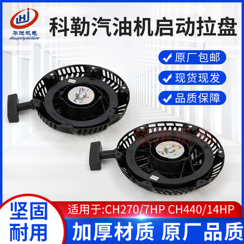 CH270KOHLERCH440拉盘