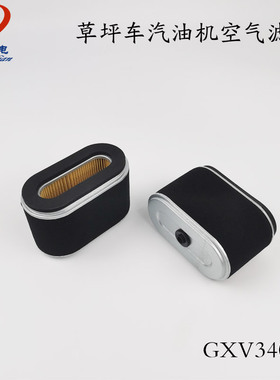 适用本田GXV340/GXV390草坪车空滤芯 维邦草坪汽油发动机空气滤芯