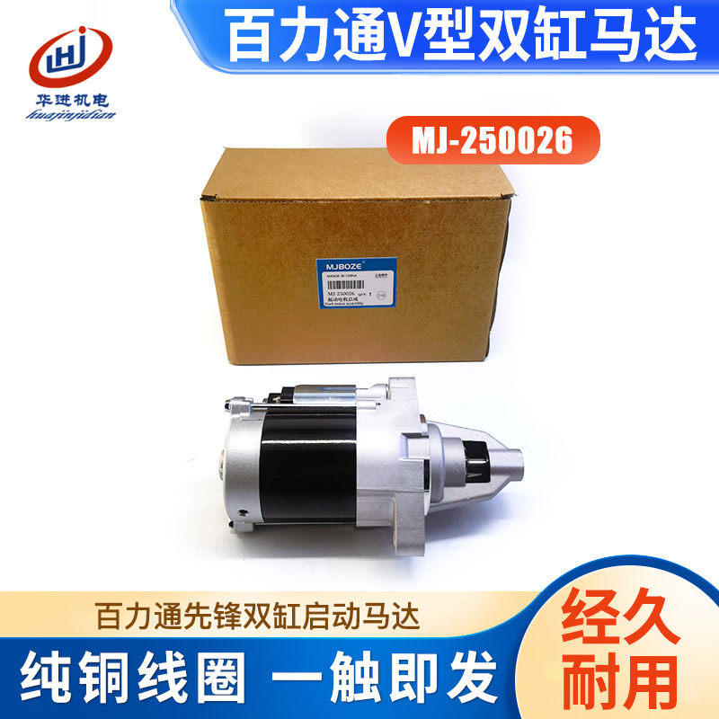 809054百力通先锋V型双缸起动机27 32HP 35HP启动马达428000-0230