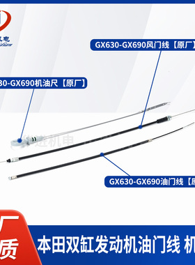 原厂本田双缸汽油发动机GX630-690配件SH11000风门线机油尺油门线