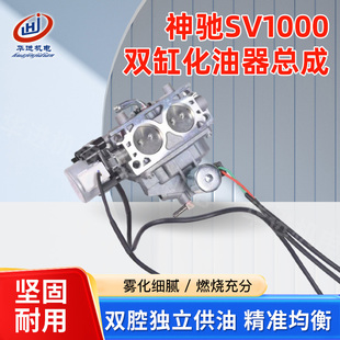 汽油发电机配件神驰发动机SV1000双缸化油器器总成机组款带双电机