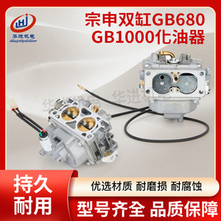 适用于宗申汽油机配件双缸GB680/GB1000发动机微耕机抹光机化油器